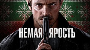 НЕМАЯ ЯРОСТЬ