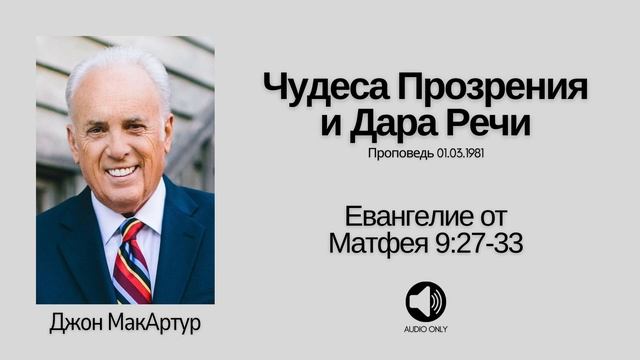 Чудеса Прозрения и Дара Речи【Матфея 9:27-33】Джон МакАртур смотреть онлайн