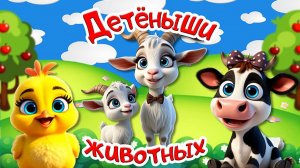 Кто у кого? - Детёныши Домашних и Диких Животных + Как говорят Животные + Развивающие Мультики