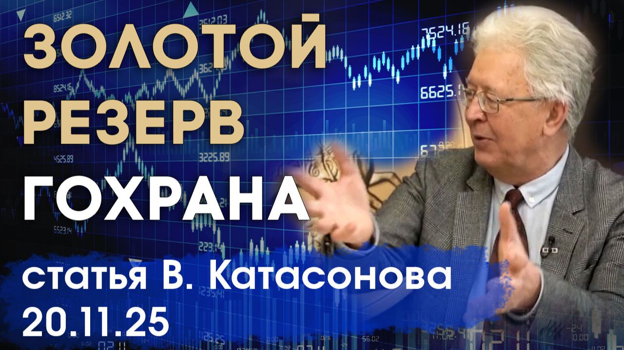 Что есть в золотых хранилищах | Золотой резерв Гохрана | статья | Валентин Катасонов смотреть онлайн