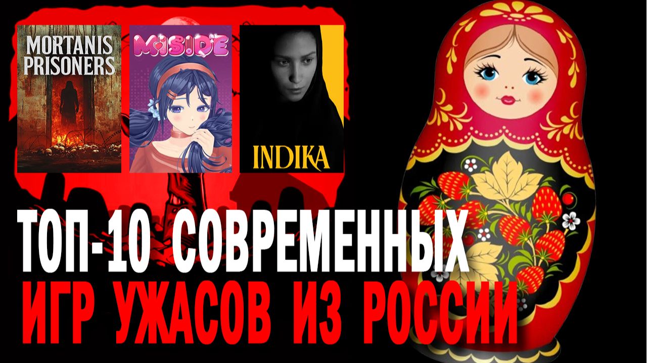 ТОП-10 СОВРЕМЕННЫХ ХОРРОР-ИГР ИЗ РОССИИ 🎃🎃🎃 MiSide INDIKA The Black Ice EBOLA VILLAGE