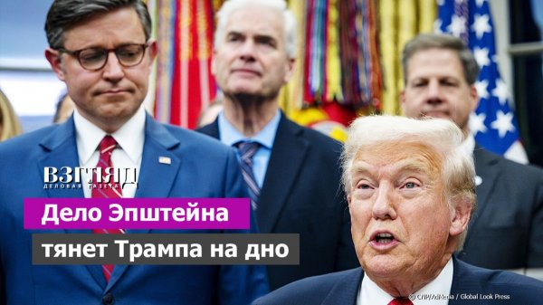 Трамп проиграл. Досье Эпштейна рассекретят. Импичмент как перспектива. Сутенер для властителей мира