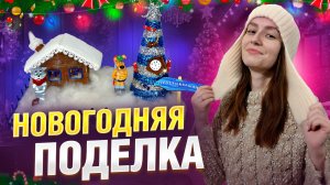 Новогодняя поделка Простоквашино