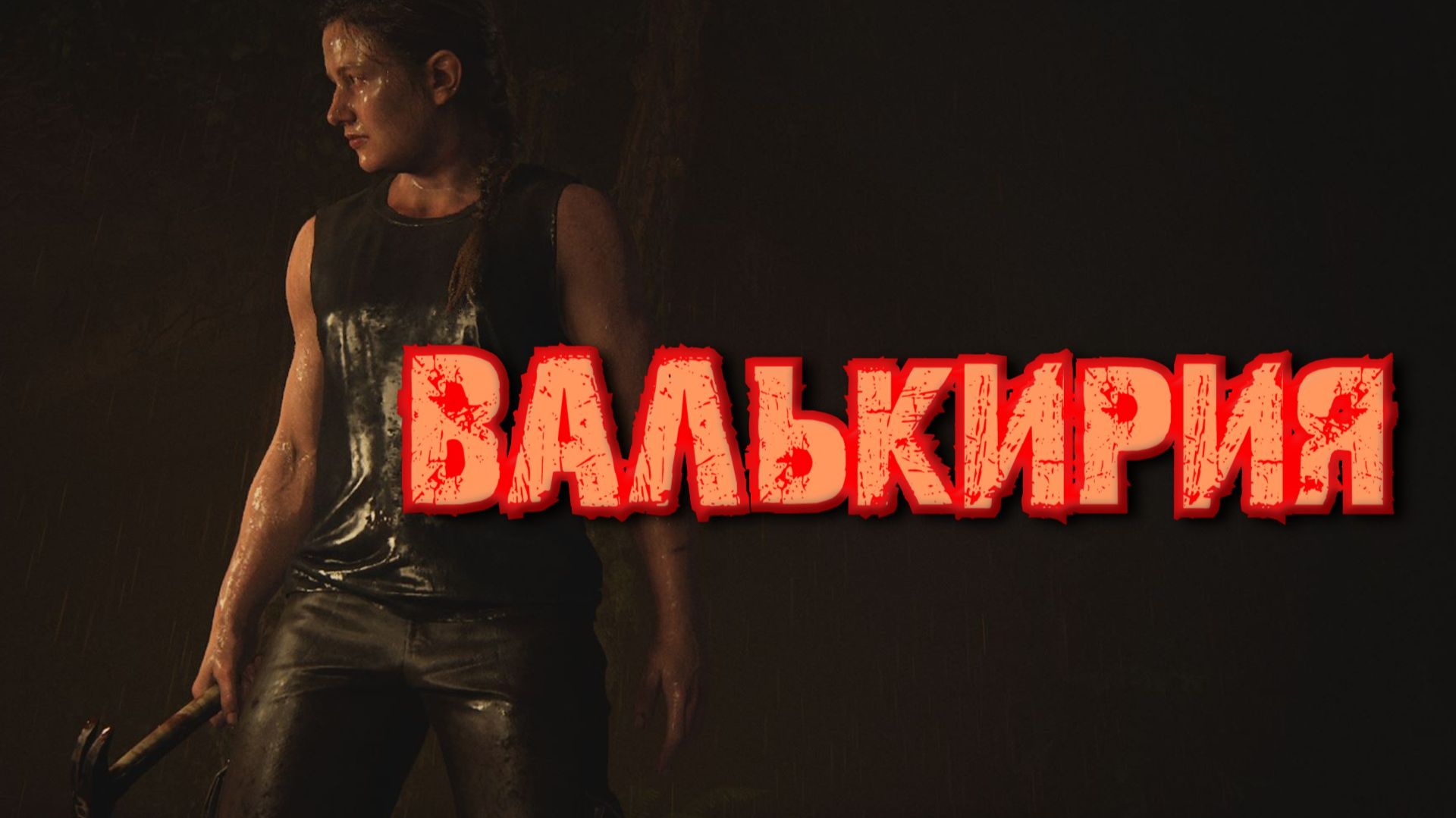 The Last of Us Part 2 Remastered - ВАЛЬКИРИЯ смотреть онлайн