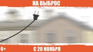 Трейлер мультфильма «На выброс» (2025)