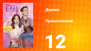 Прикосновение 1 сезон 12 серия