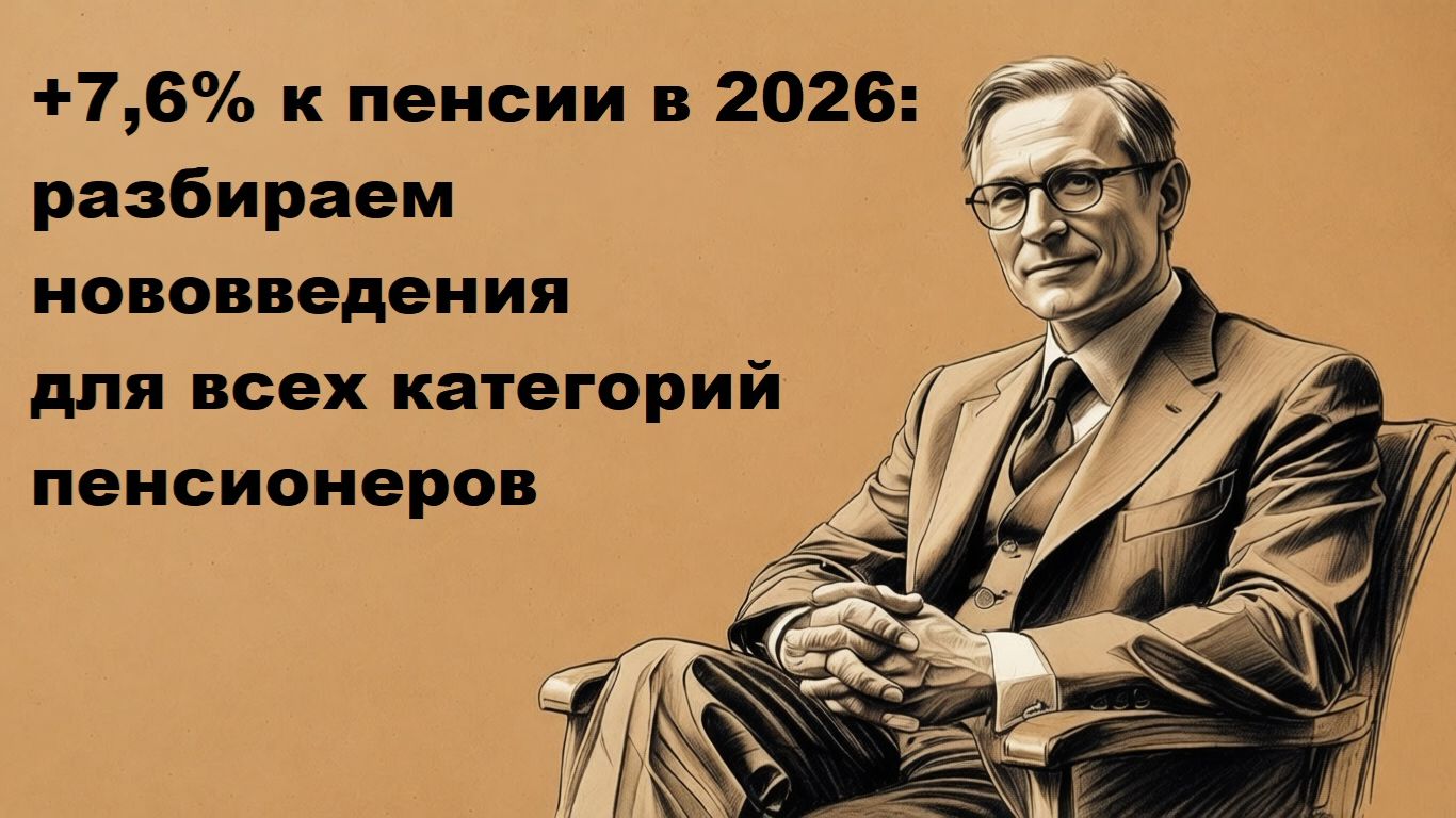 Пенсия в 2026 году в России: последние новости, индексация и расчет смотреть онлайн