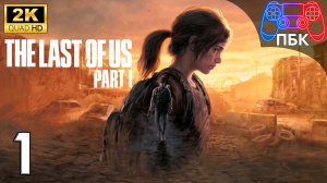 The Last of Us: Part 1 ► Прохождение #1 (Без комментариев)