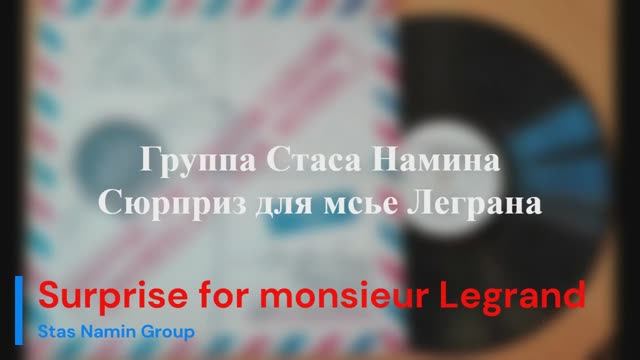 Группа Стаса Намина - Сюрприз для мсье Леграна (СССР, 1983) смотреть онлайн
