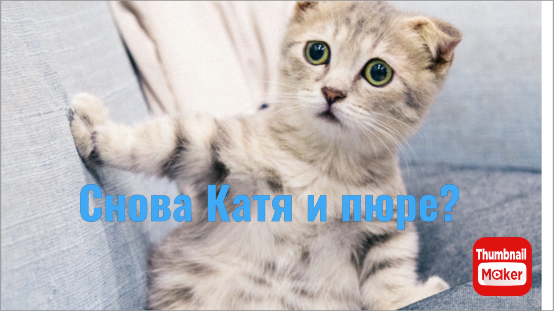 Всё в кучу. Снова Катя и пюре? смотреть онлайн