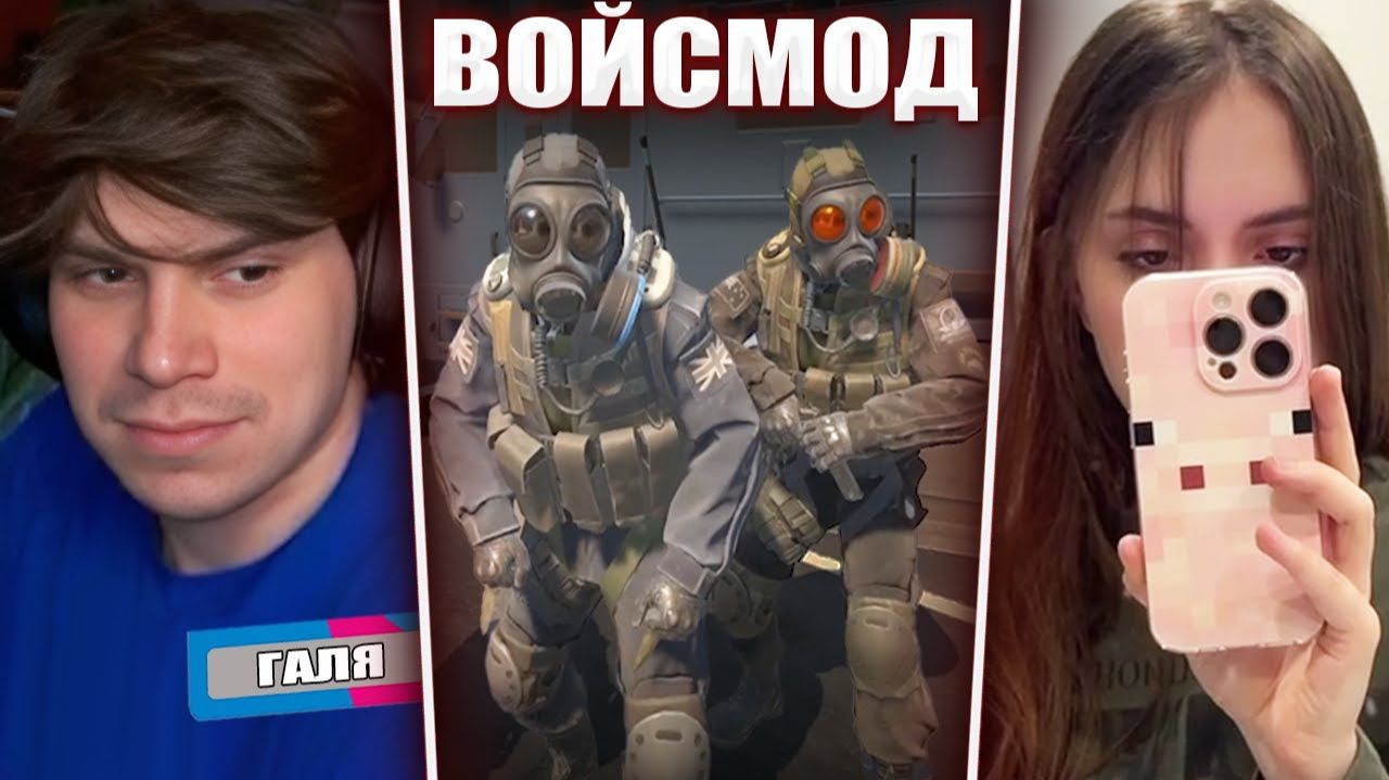 ГЛЕБ ПРИГЛАСИЛ ГАЛЮ с ОЗОНА на СТРИМ / CS2 с ВОЙСМОДОМ (Хелин, Лиза, Вера, Галя) | Sasavot смотреть онлайн