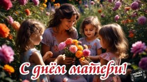 С днём матери 🎵 Песня