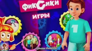 ФИКСИКИ / ОДЕЖДА ДЛЯ ДИМ ДИМЫЧА / ПРИКЛЮЧЕНИЯ ВМЕСТЕ С ФИКСИКАМИ / ДЕТСКАЯ ВСЕЛЕННАЯ / 21