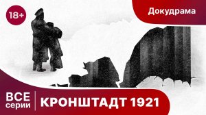 Кронштадт 1921. Все серии подряд. Star Media. Babich-Design. Документальный Фильм.
