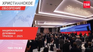Национальная Духовная Трапеза – 2025
