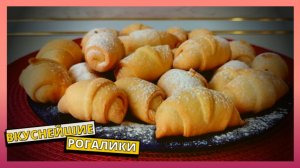 Простой рецепт вкусных рогаликов к чаю. Готовим дома вкусную домашнюю выпечку. Круассан со сгущенкой
