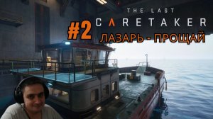 The Last Caretaker #2 Комплекс лазаря прощай