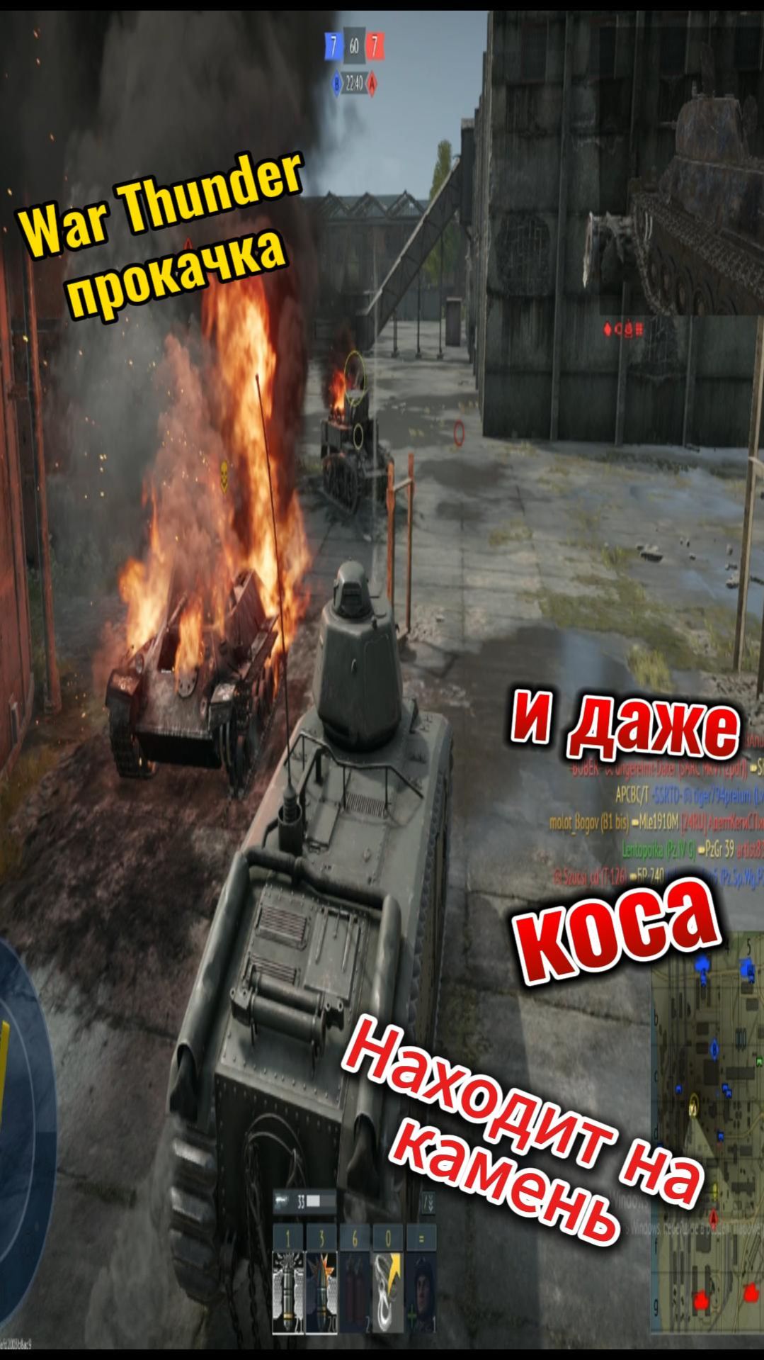 War Thunder и даже коса находит на камень смотреть онлайн