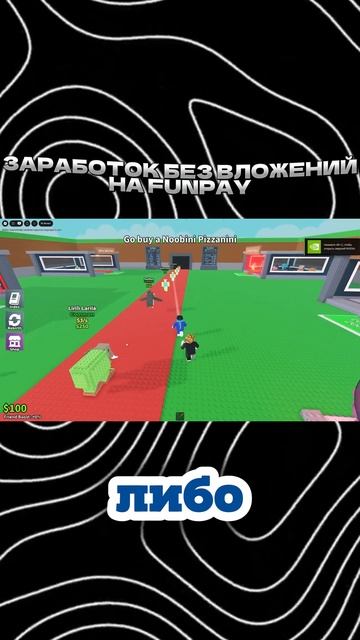 Заработок на Roblox Без вложений на Funpay смотреть онлайн