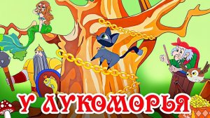 А. С. Пушкин: У Лукоморья дуб зеленый. Китайские субтитры #топыкатегорий