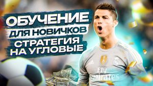 Обучение для маленького банка. Стратегия на угловые