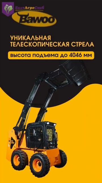 Самоходный минипогрузчик Bawoo смотреть онлайн