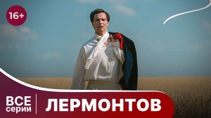 Лермонтов. Все серии подряд. Биографический Документальный Фильм. StarMedia. Babich-Design.
