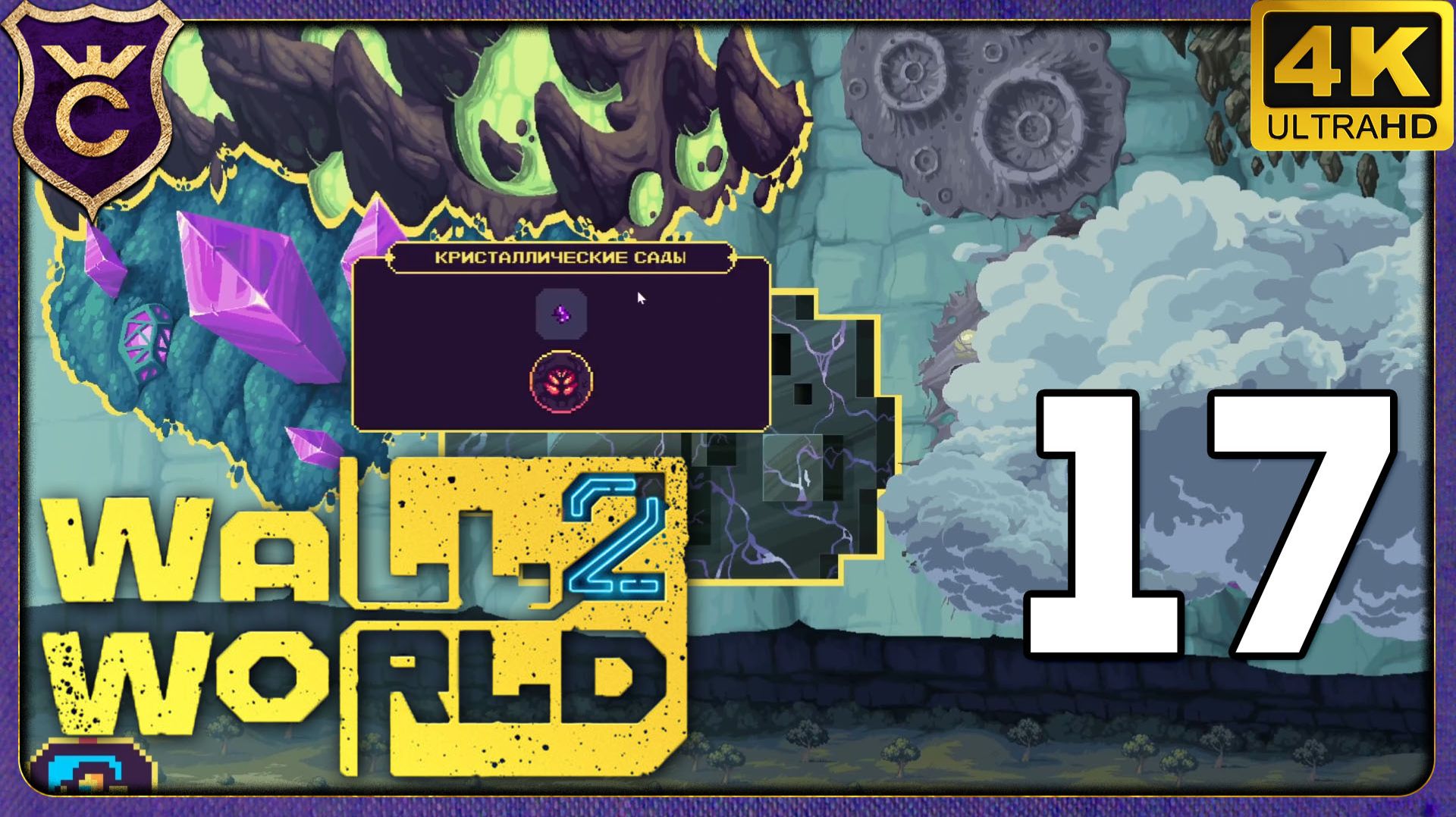 НОВЫЕ РЕГИОН КРИСТАЛЛИЧЕСКИЕ САДЫ! 17 Wall World 2 смотреть онлайн