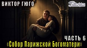 Виктор Гюго "Собор Парижской Богоматери" (книга 10)
