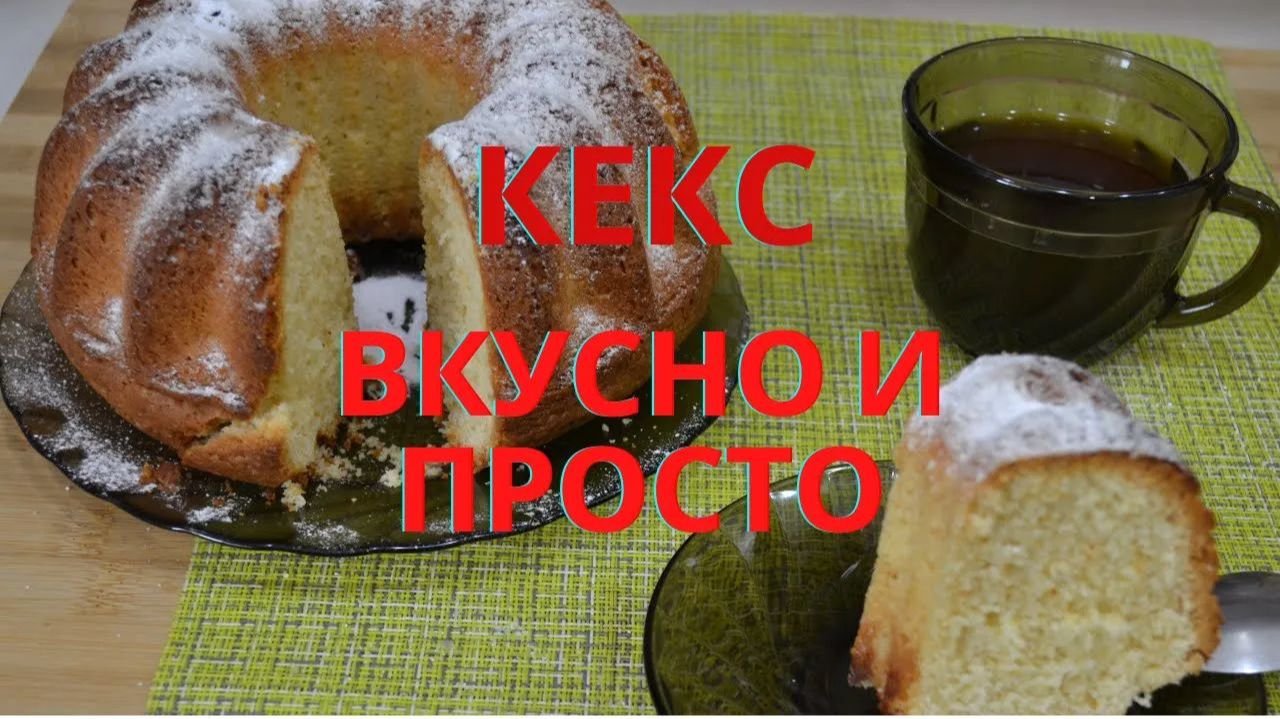 Рецепт вкусного кекса.Cupcake simple recipe. смотреть онлайн