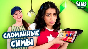 Расточительство в The Sims