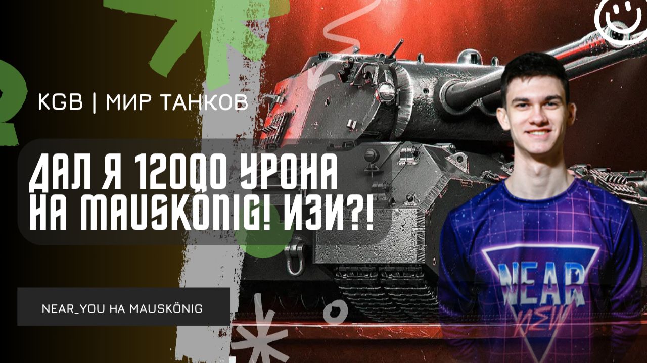 Near_You ★ ДАЛ 12000 УРОНА НА MAUSKÖNIG! НИР МАСТЕР УРОНА?! смотреть онлайн
