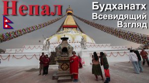 Путешествие в Непал. Катманду. Всевидящие Глаза Ступы Будханатх. [7/30]