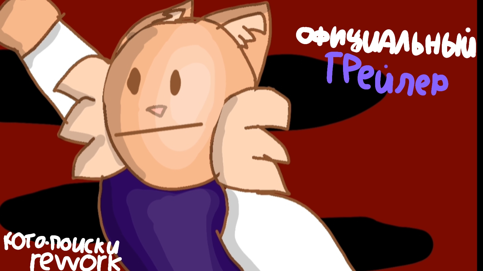 кото-поиски rework официальный трейлер.