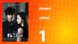 АЙРИС 1 сезон 1 серия