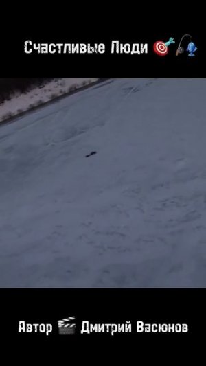 Счастливые Люди 🎯🎣 Автор 🎬 Дмитрий Васюков #охота #счастливыелюди
