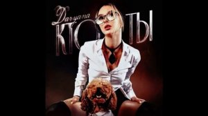 (МИНУС) - daryana - кто ты (Instrumental)