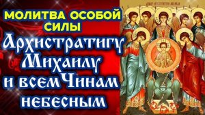 Особая защитная молитва Собору Архистратига Михаила и прочих небесных  Сил бесплотных Православие