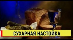Настойка на РЖАНЫХ СУХАРИКАХ Сухарная ВОДКА НЕОЖИДАННЫЙ РЕЗУЛЬТАТ #настойка #рецепт #сухарики