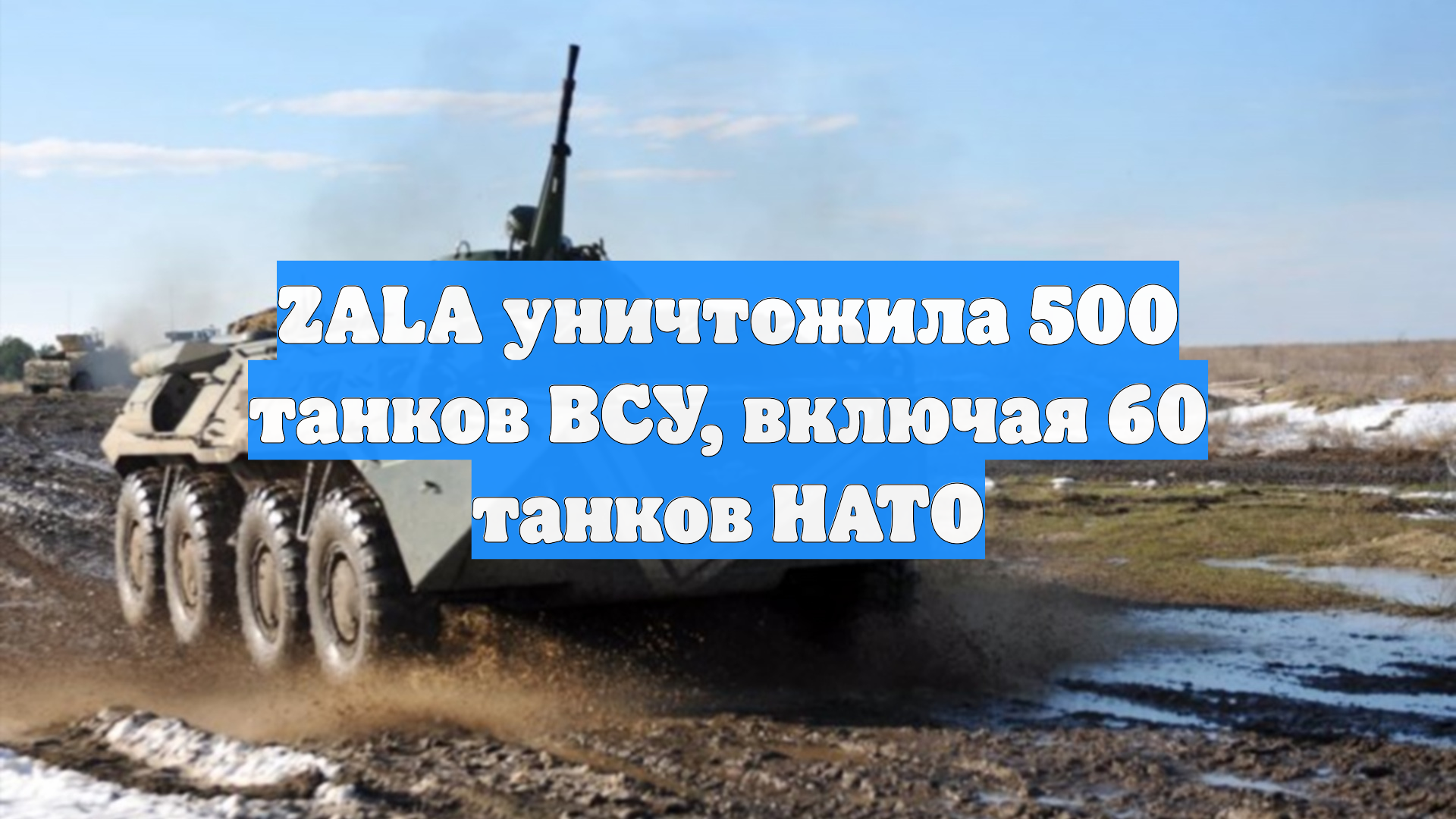 ZALA уничтожила 500 танков ВСУ, включая 60 танков НАТО