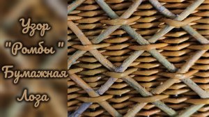 МК. Узор "Ромбы" из бумажной лозы. #600