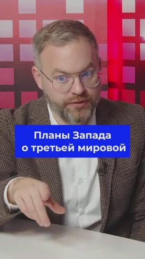 Планы Запада о ТРЕТЬЕЙ МИРОВОЙ