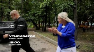 Премьера Утилизатор с Юрием Сидоренко - новый сезон