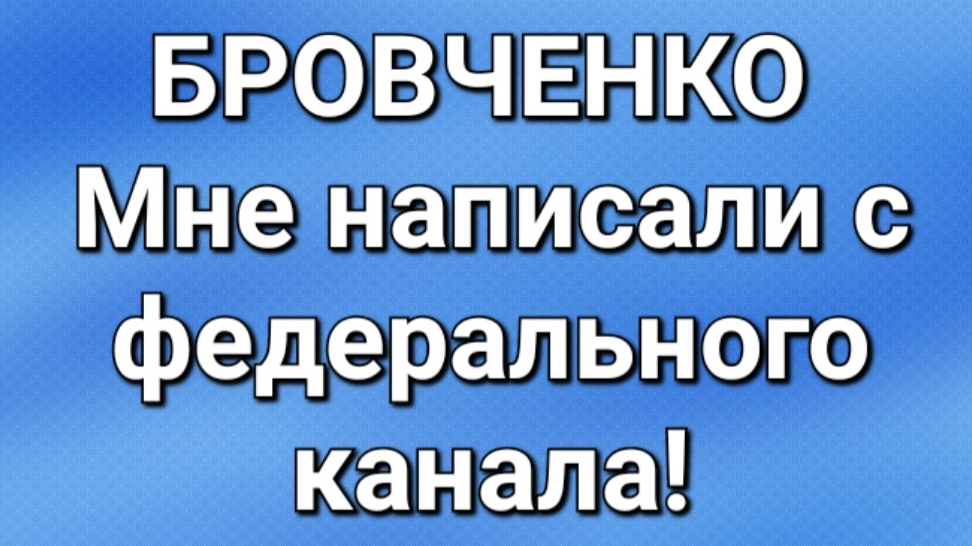 Бровченко/Последние новости. смотреть онлайн