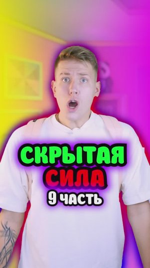 У меня есть Скрытая сила 9 часть