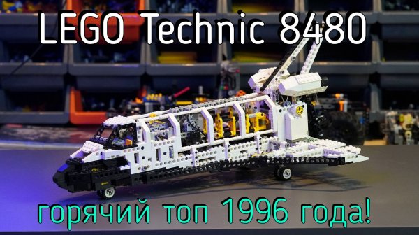 LEGO Technic  - 8480 Space Shuttle обзор