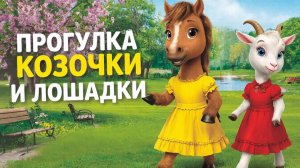Мультфильм для детей. Прогулка козочки и лошадки