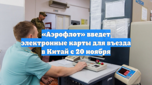 «Аэрофлот» введет электронные карты для въезда в Китай с 20 ноября