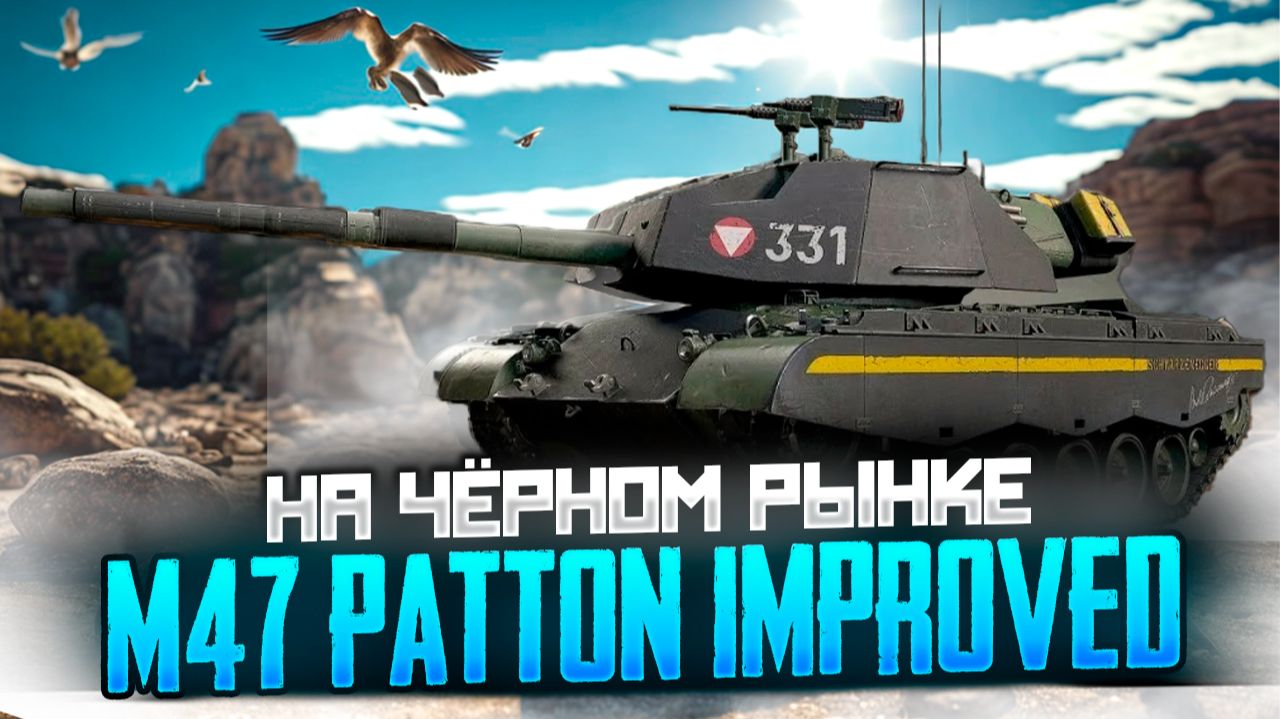 Редкий экземпляр для ценителей: M47 Patton improved на чёрном рынке! смотреть онлайн