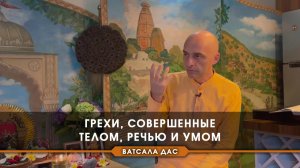 Грехи, совершенные телом, речью и умом